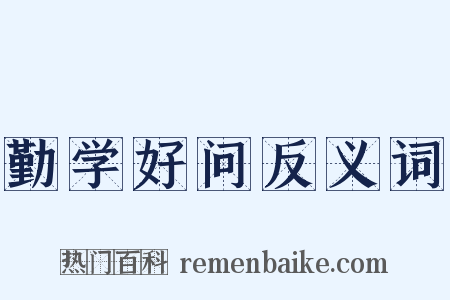 勤学好问反义词是什么意思的图片